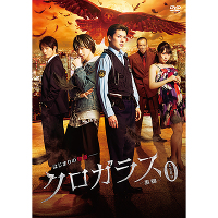 クロガラス０(DVD)