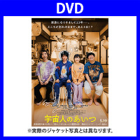 宇宙人のあいつ DVD通常版(DVD only)