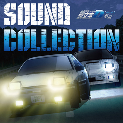 新劇場版　頭文字[イニシャル]D Legend3 -夢現-　Sound Collection