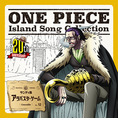 ONE PIECE　Island Song Collection　サンディ島「アラバスタ・ゲーム」