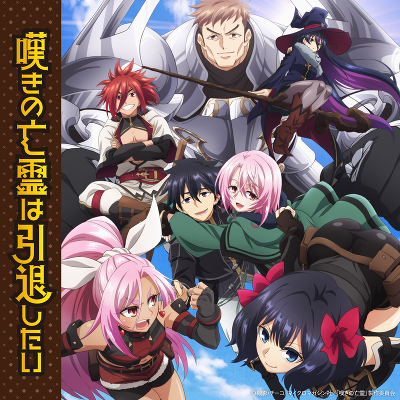 嘆きの亡霊は引退したい OP・EDテーマ ソングコレクション(CD