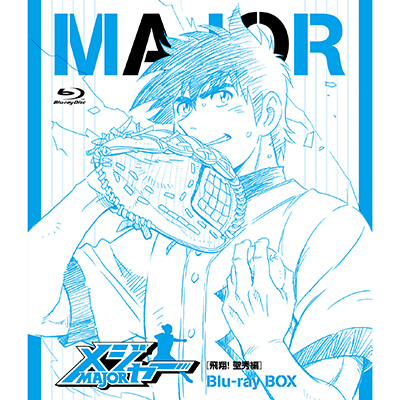 メジャー[飛翔！ 聖秀編] Blu-ray BOX（4枚組Blu-ray）