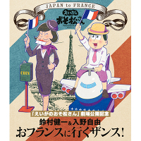 「えいがのおそ松さん」劇場公開記念 鈴村健一&入野自由のおフランスに行くザンス!（BD）