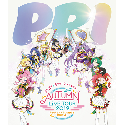 プリパラ&キラッとプリ☆チャンAUTUMN LIVE TOUR 2019 ～キラッと!アイドルはじめる時間だよ!～（Blu-ray）
