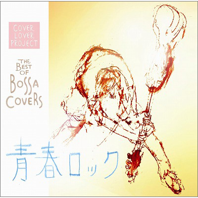 THE BEST OF BOSSA COVERS～青春ロック2.0～
