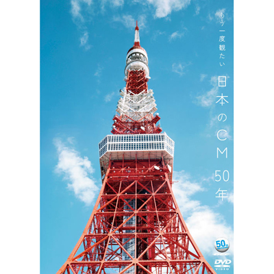 �`ACC 50���N���DVD�V���[�Y�`�@������x�ς��� ���{��CM 50�N