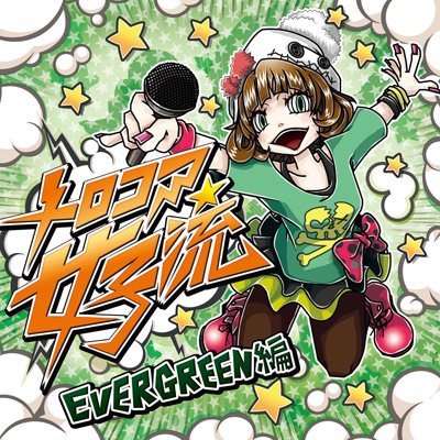 �����R�A���q�� EVERGREEN��