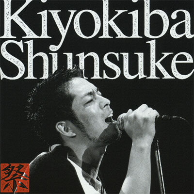 清木場俊介LIVE“祭”