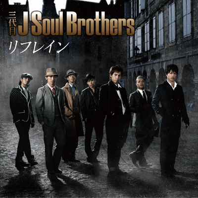 三代目 J Soul Brothers リフレイン Cdシングル