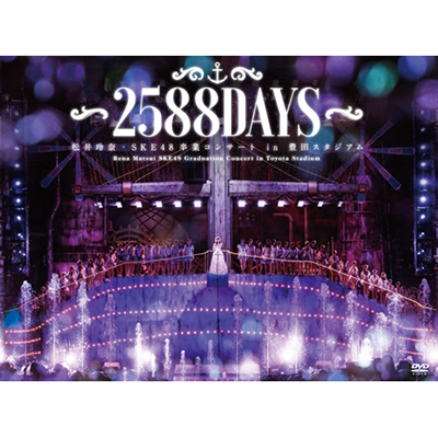 松井玲奈・SKE48卒業コンサートin豊田スタジアム～2588DAYS～（9枚組DVD）