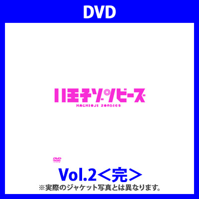 ドラマ「八王子ゾンビーズ」Vol.2＜完＞（DVD）
