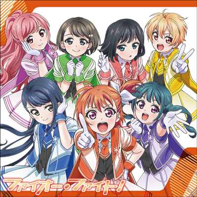 ファイオー・ファイト！（CD+Blu-ray）