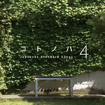 コトノハ4～「kemuri」という小さなダイニング発のコンピレーション・アルバム Vol.4～