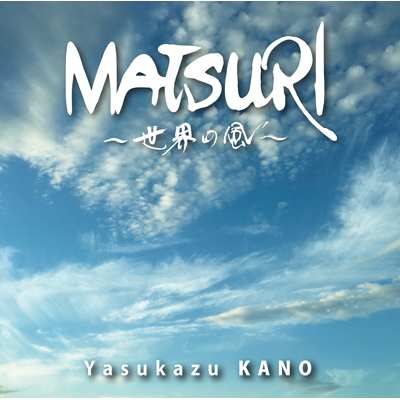 MATSURI ～世界の風～（CD）