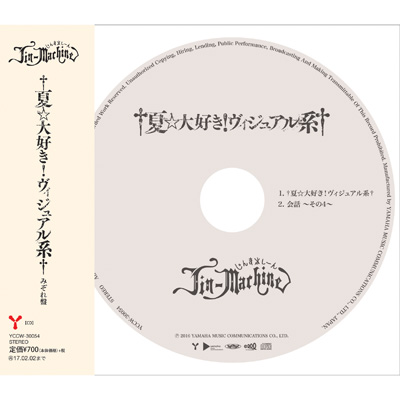 夏☆大好き！ヴィジュアル系【みぞれ盤】（CD）