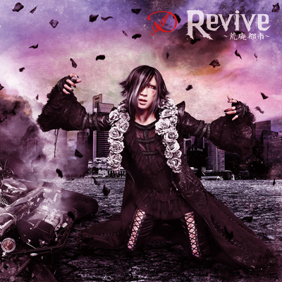 Revive ～荒廃都市～【TYPE-B】（CD+DVD）