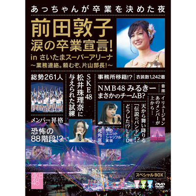 前田敦子 涙の卒業宣言！in さいたまスーパーアリーナ ～業務連絡