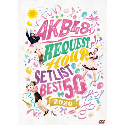 AKB48グループリクエストアワー セットリストベスト50 2020【DVD3枚組】