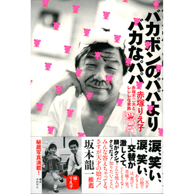 赤塚りえ子：『バカボンのパパよりバカなパパ』～赤塚不二夫とレレレな 