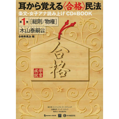 耳から覚える（合格）民法 　女子アナ読み上げCD＆BOOK　第1巻[総則/物権]