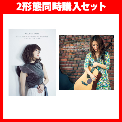 【2形態同時購入セット】MEGUMI MORI Concert at SHINAGAWA GLORIA CHAPEL ━ SINGING VOICE 2017 ━(Blu-ray+CD)そばに 10th Anniversary Special Edition ━続いて行く日々━(2CD)