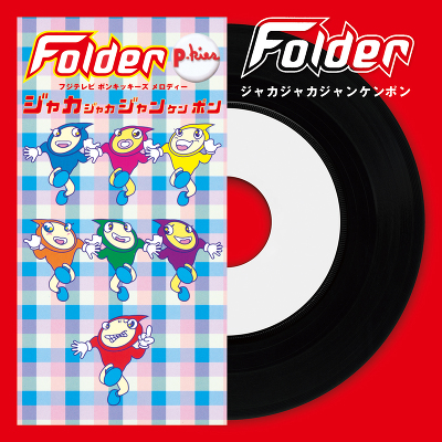 初回生産限定盤】ジャカジャカジャンケンポン（Vinyl）｜Folder