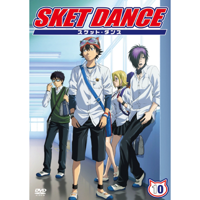 SKET DANCE　第10巻 通常版