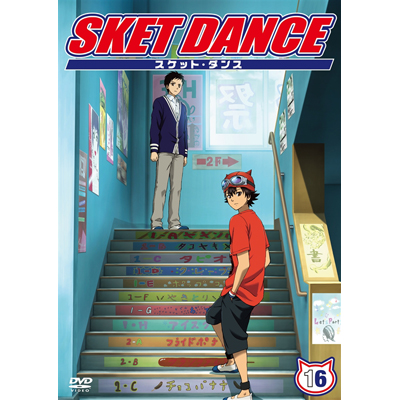 SKET DANCE 第16巻 通常版｜SKET DANCE｜mu-moショップ