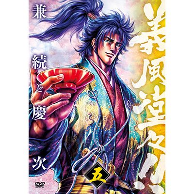 義風堂々!! 兼続と慶次 第五巻