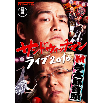 サンドウィッチマン ライブ2010～新宿与太郎音頭～｜サンドウィッチ 