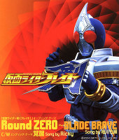 「仮面ライダー剣（ブレイド）」オープニング・テーマ Round ZERO ～BLADE BRAVE