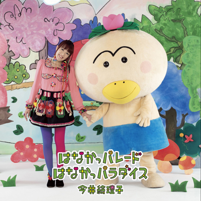 �͂Ȃ����p���[�h / �͂Ȃ����p���_�C�X�iCD�j