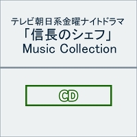 テレビ朝日系金曜ナイトドラマ「信長のシェフ」Music Collection（CD）