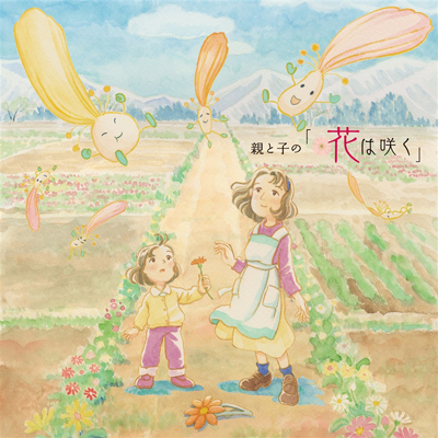 �e�Ǝq�́u�Ԃ͍炭�v