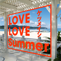 LOVE LOVE Summer（CD+DVD）