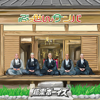 ぶっせんサンバ【CD+DVD】（Type-B）