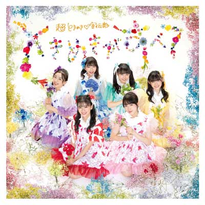 �Ƃ��߂������ׂ�(���܂��肫��������)(2CD)