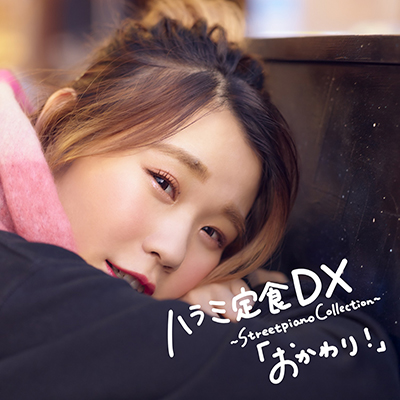 ハラミ定食dx Streetpiano Collection おかわり Cd ハラミちゃん Mu Moショップ