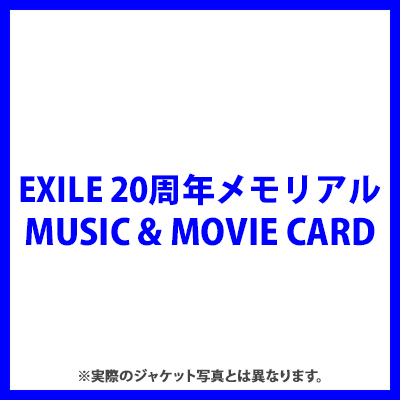 EXILE 20周年メモリアルMUSIC & MOVIE CARD