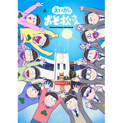 えいがのおそ松さんDVD＜赤塚高校卒業記念品BOX＞（2枚組DVD+CD）
