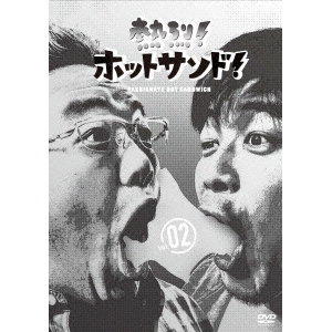 熱烈!ホットサンド！vol.2 ディープ!北海道探険隊編