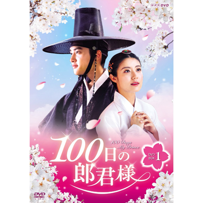 100日の郎君様DVD-BOX1（5枚組DVD）｜V.A.｜mu-moショップ