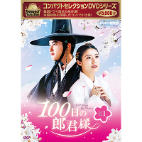 コンパクトセレクション100日の郎君様DVDBOX1（4DVD）