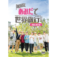 EXOのあみだで世界旅行～高雄&墾丁編～（5枚組DVD）