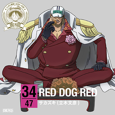ワンピース ニッポン縦断 47クルーズcd In 広島 Red Dog Red サカズキ 赤犬 立木文彦 Mu Moショップ