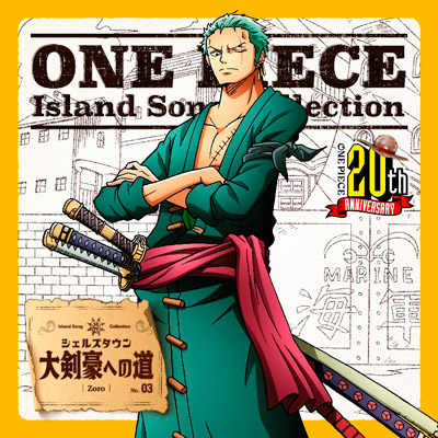 ONE PIECE　Island Song Collection　シェルズタウン「大剣豪への道」