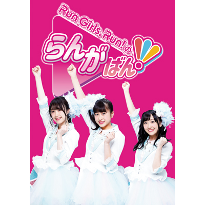 Run Girls, Run！のらんがばん！（Blu-ray）