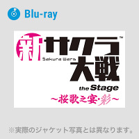 新サクラ大戦 the Stage ～桜歌之宴・彩～ (Blu-ray)