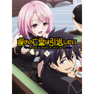 嘆きの亡霊は引退したい Blu-ray第1巻(2Blu-ray)
