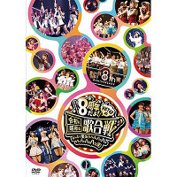 HKT48 8th ANNIVERSARY 8周年だよ！HKT48の令和に昭和な歌合戦～みんなで笑おう 八っ八っ八っ八っ八っ八っ八っ八っ（笑）～【DVD5枚組】
